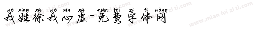 我姓徐我心虚字体转换