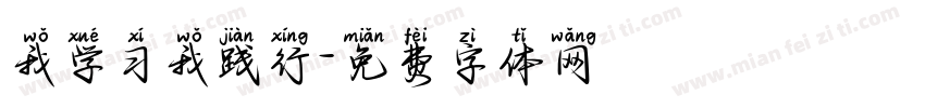 我学习我践行字体转换
