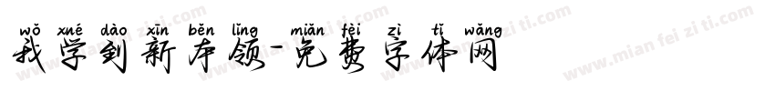 我学到新本领字体转换