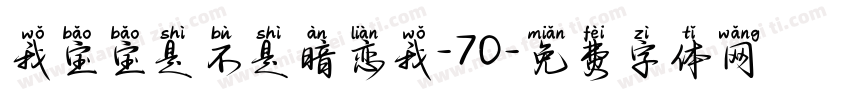我宝宝是不是暗恋我-70字体转换
