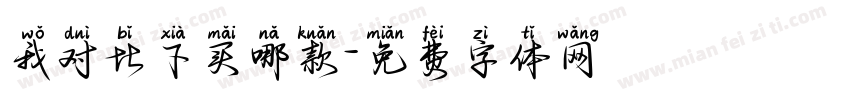 我对比下买哪款字体转换