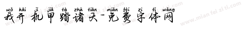 我开机甲踏诸天字体转换