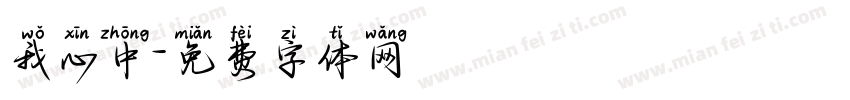 我心中字体转换