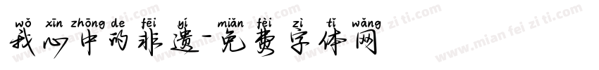我心中的非遗字体转换