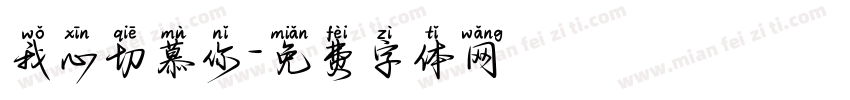 我心切慕你字体转换