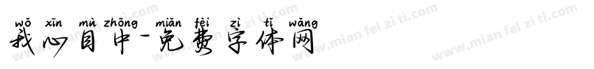 我心目中字体转换
