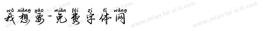 我想要字体转换