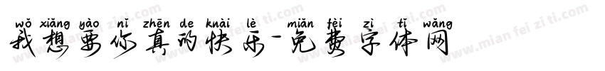 我想要你真的快乐字体转换