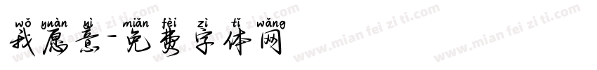 我愿意字体转换