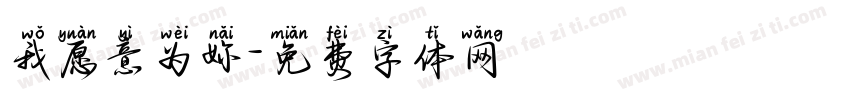 我愿意为妳字体转换