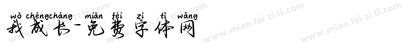 我成长字体转换