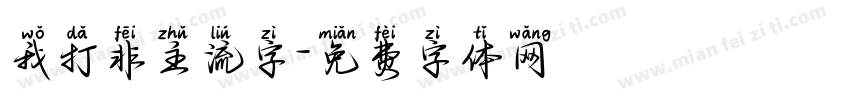 我打非主流字字体转换