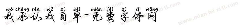 我承认我自卑字体转换