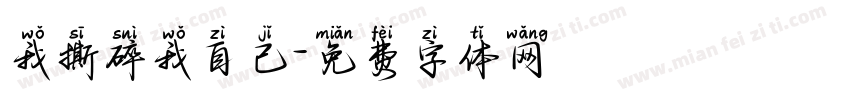 我撕碎我自己字体转换