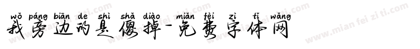 我旁边的是傻掉字体转换