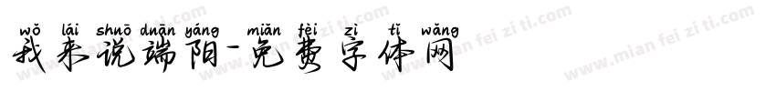 我来说端阳字体转换