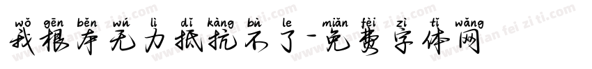 我根本无力抵抗不了字体转换