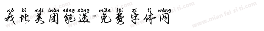 我比美团能送字体转换