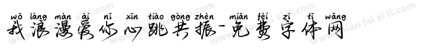 我浪漫爱你心跳共振字体转换