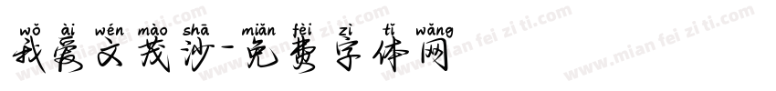 我爱文茂沙字体转换