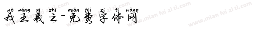 我王羲之字体转换