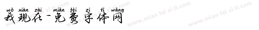 我现在字体转换