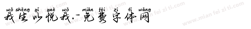 我生以悦我.字体转换