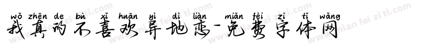 我真的不喜欢异地恋字体转换 我真的不喜欢异地恋字体转换