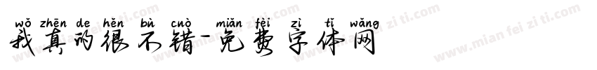 我真的很不错字体转换