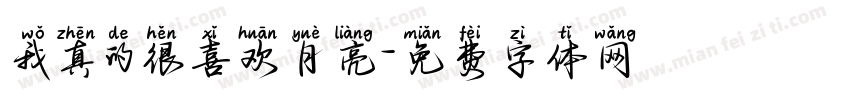 我真的很喜欢月亮字体转换