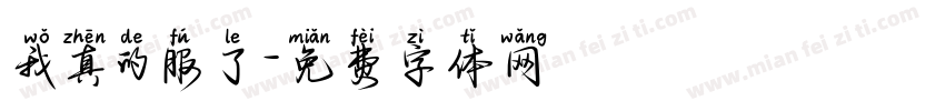我真的服了字体转换