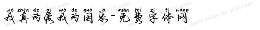 我真的爱我的国家字体转换