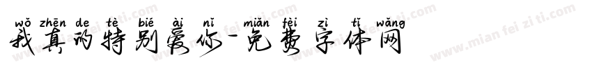 我真的特别爱你字体转换