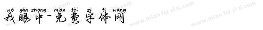我眼中字体转换