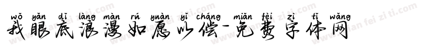我眼底浪漫如愿以偿字体转换