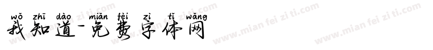 我知道字体转换