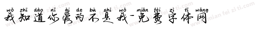 我知道你爱的不是我字体转换