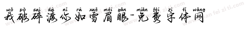 我破碎渡你如雪眉眼字体转换