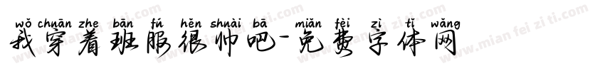 我穿着班服很帅吧字体转换