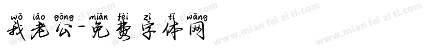 我老公字体转换