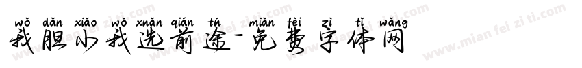 我胆小我选前途字体转换
