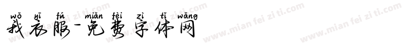 我衣服字体转换