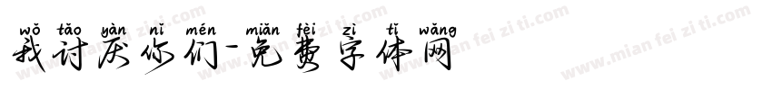 我讨厌你们字体转换