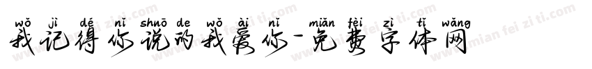 我记得你说的我爱你字体转换
