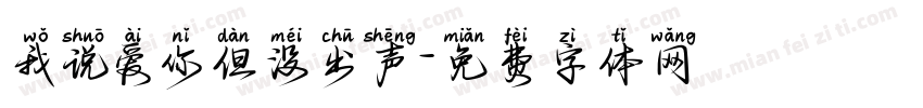 我说爱你但没出声字体转换 我说爱你但没出声字体转换