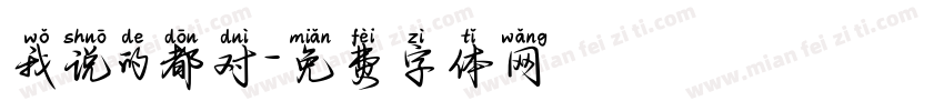 我说的都对字体转换