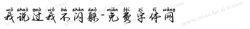 我说过我不闪躲字体转换