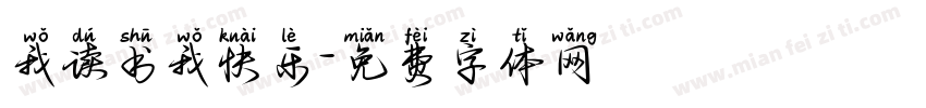 我读书我快乐字体转换