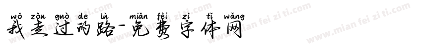 我走过的路字体转换