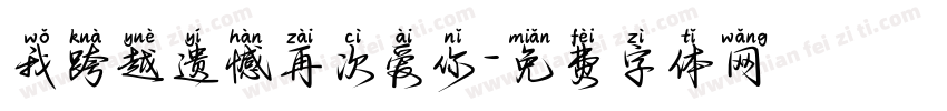我跨越遗憾再次爱你字体转换